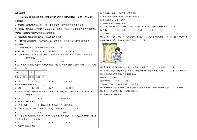 （无锡期末押题）江苏省无锡市2023-2024学年五年级数学上册期末测评·最后一卷A卷（苏教版）01