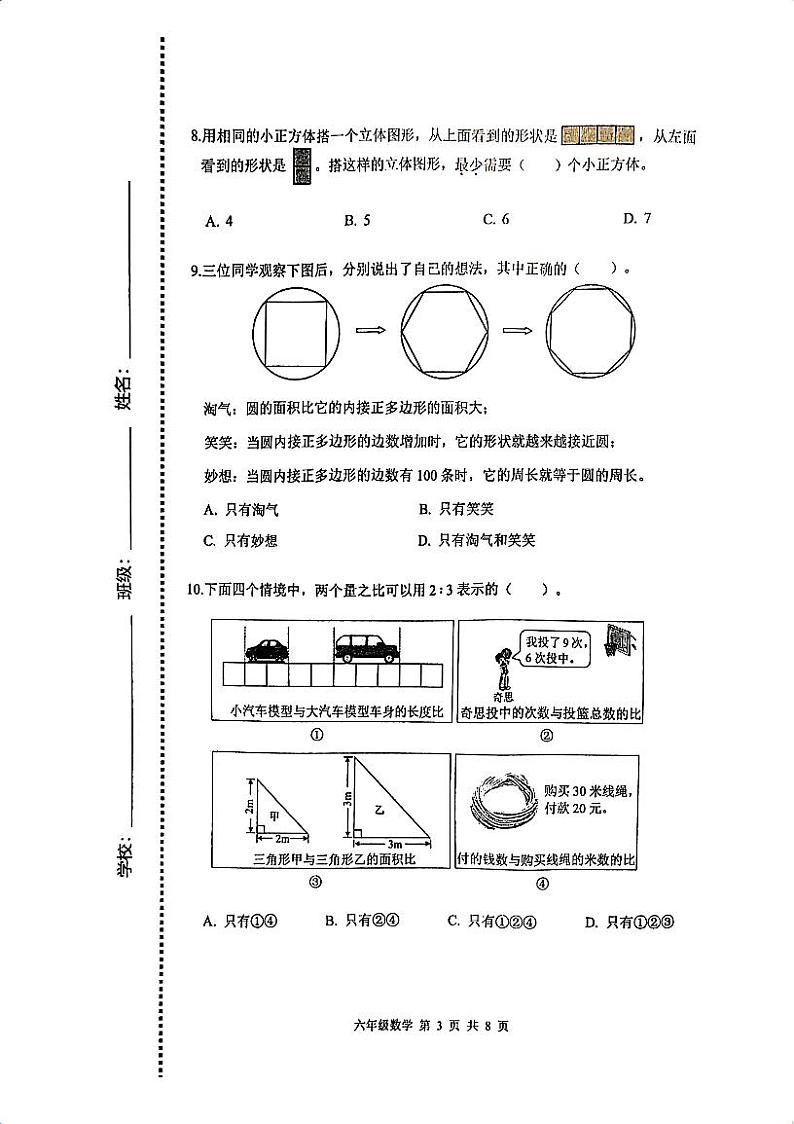 北京市海淀区2023-2024学年六年级上学期数学期末测试卷第3页