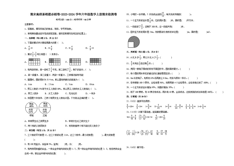 （期末满分冲刺）期末高频易错题必刷卷-2023-2024学年六年级数学上册期末检测卷（人教版）01