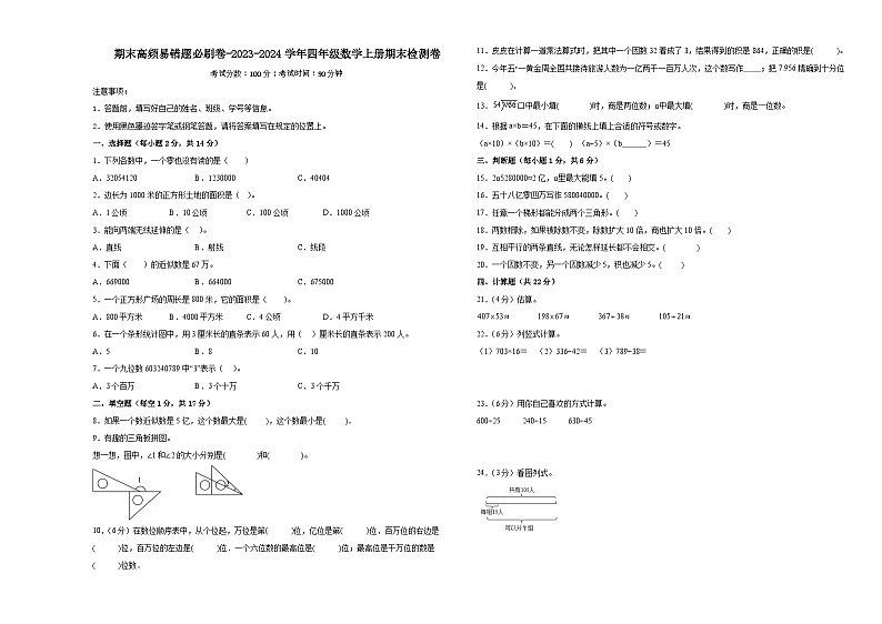 （期末满分冲刺）期末高频易错题必刷卷-2023-2024学年四年级数学上册期末检测卷（人教版）01