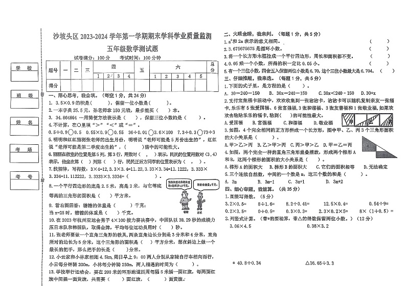 宁夏回族自治区中卫市沙坡头区2023-2024学年五年级上学期期末数学试卷01