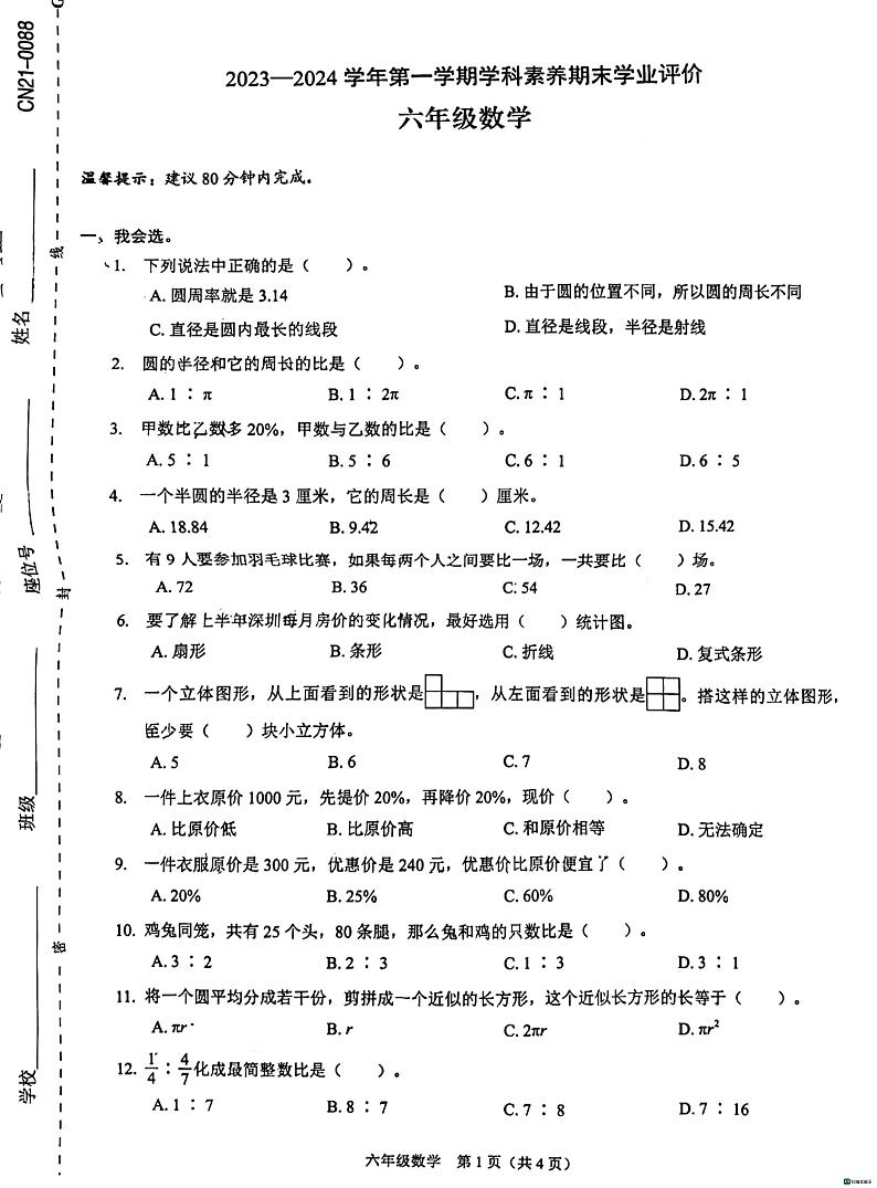 广东省深圳市龙岗区石芽岭学校2023-2024学年六年级上学期数学期末试卷第1页