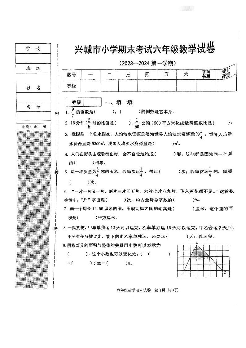 辽宁省葫芦岛市兴城市2023-2024学年六年级上学期期末数学试卷第1页