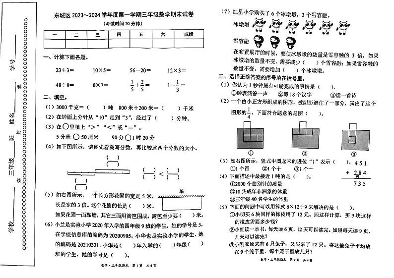 北京市东城区2023-2024学年三年级上学期期末数学测试卷第1页