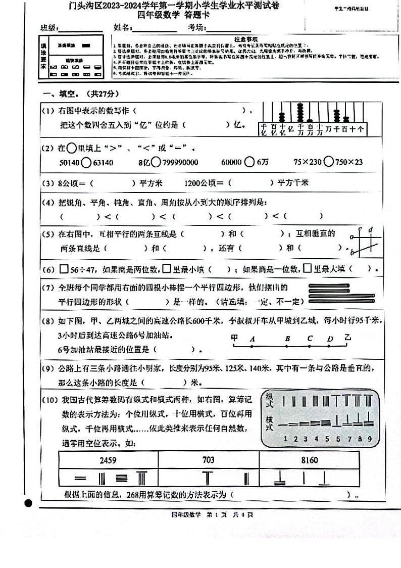北京市门头沟区2023~2024学年四年级上学期期末数学试卷第1页