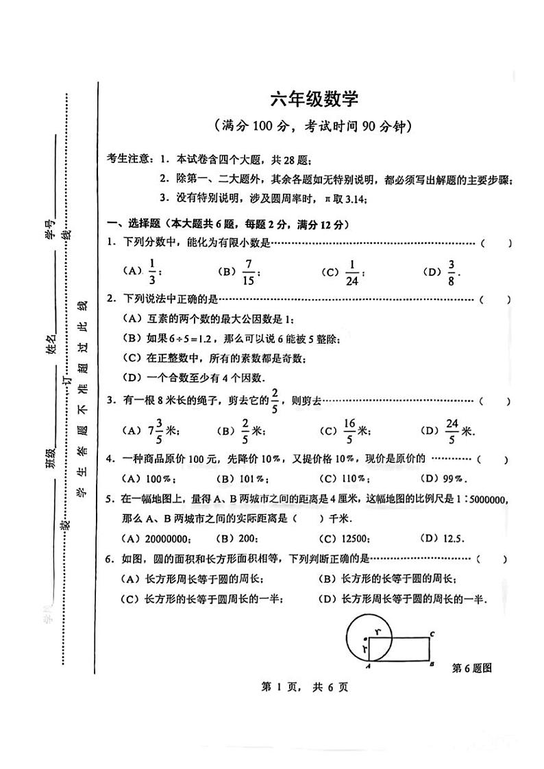 上海市黄浦区2023-2024学年上学期期末测试六年级数学试题第1页