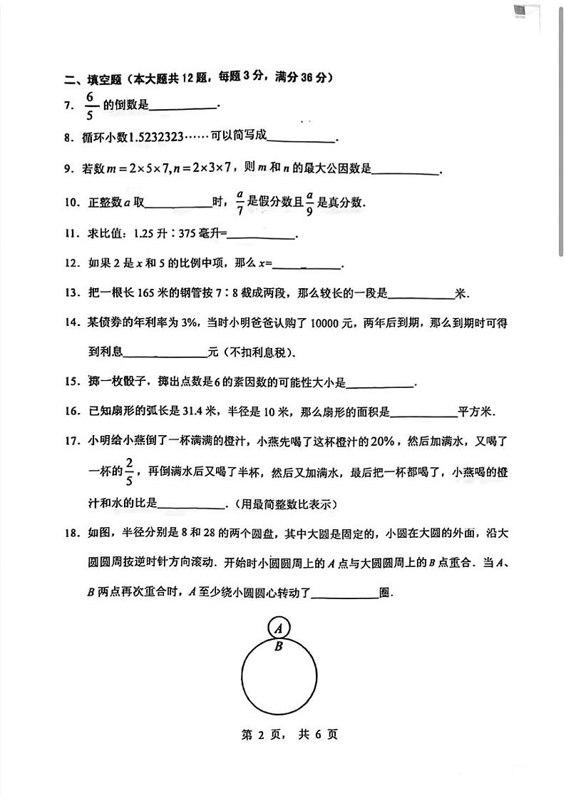上海市黄浦区2023-2024学年上学期期末测试六年级数学试题第2页