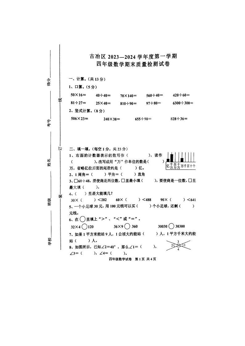 河北省唐山市古冶区2023-2024学年四年级上学期期末质量检测数学试卷01