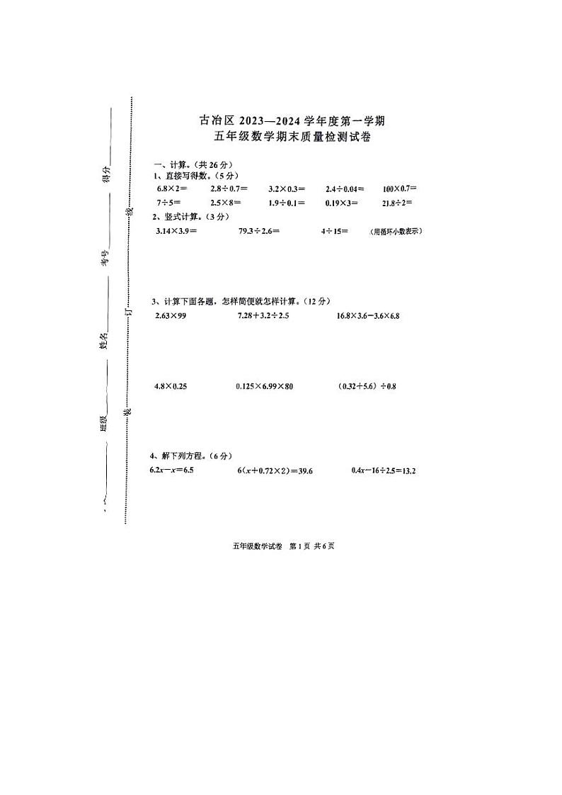 河北省唐山市古冶区2023一2024学年五年级上学期数学期末质量检测试卷第1页