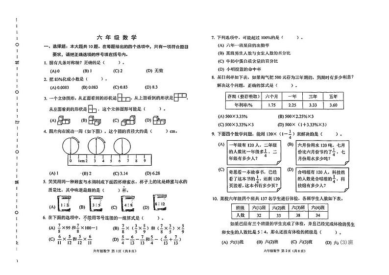 天津市河西区2023-2024学年六年级上学期期末数学试卷第1页