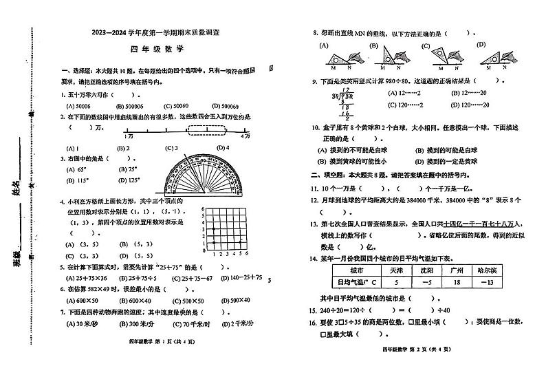 天津市河西区2023-2024学年四年级上学期期末数学试卷第1页