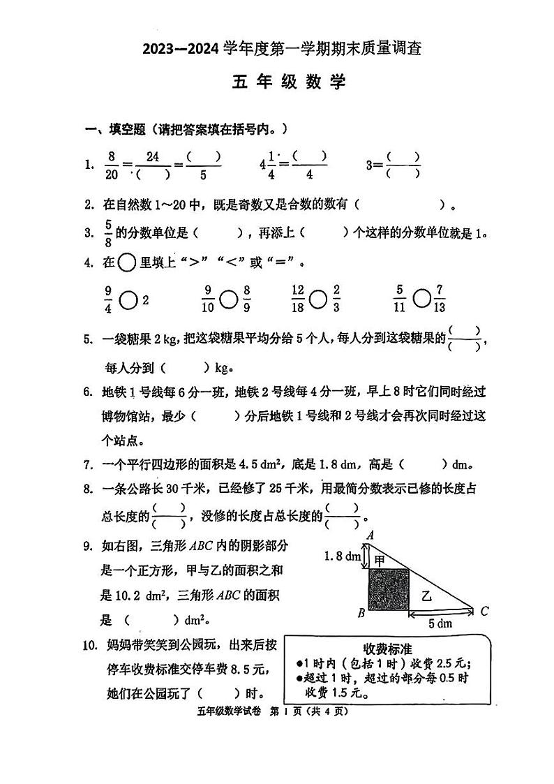 天津市河西区2023-2024学年五年级上学期期末数学试卷第1页