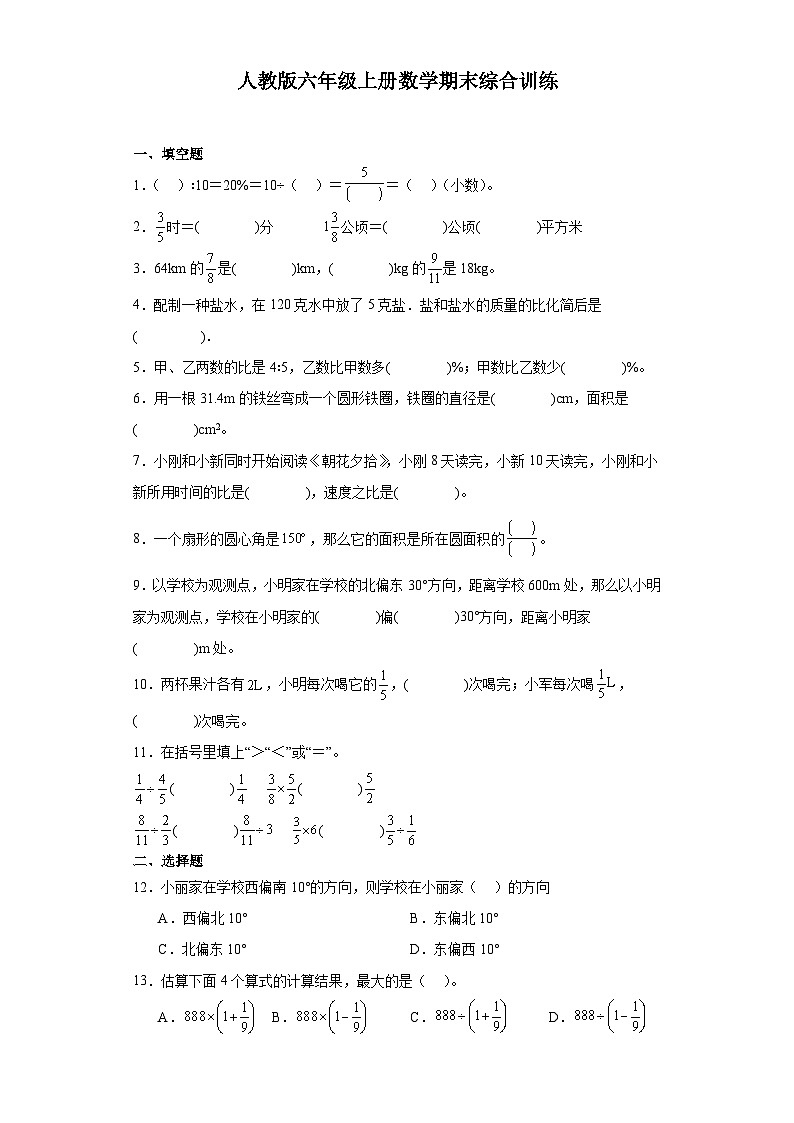 2023-2024学年六年级上学期数学期末综合训练(含答案) (14)第1页