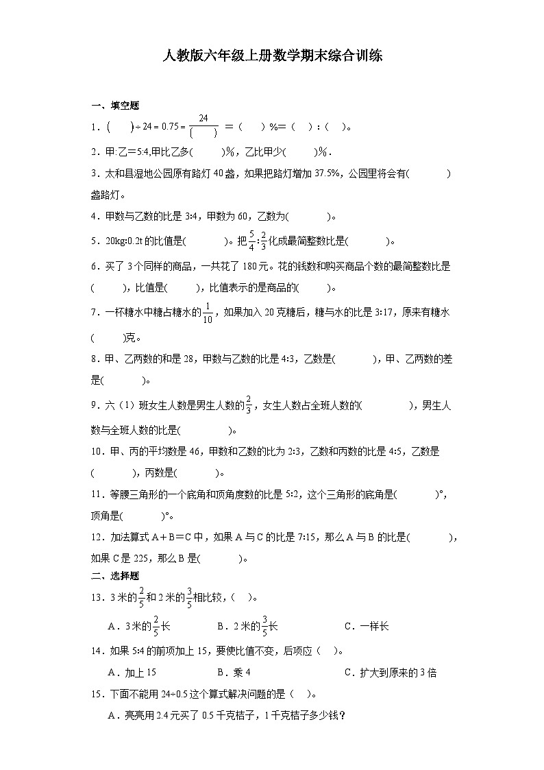 2023-2024学年六年级上学期数学期末综合训练(含答案) (16)第1页