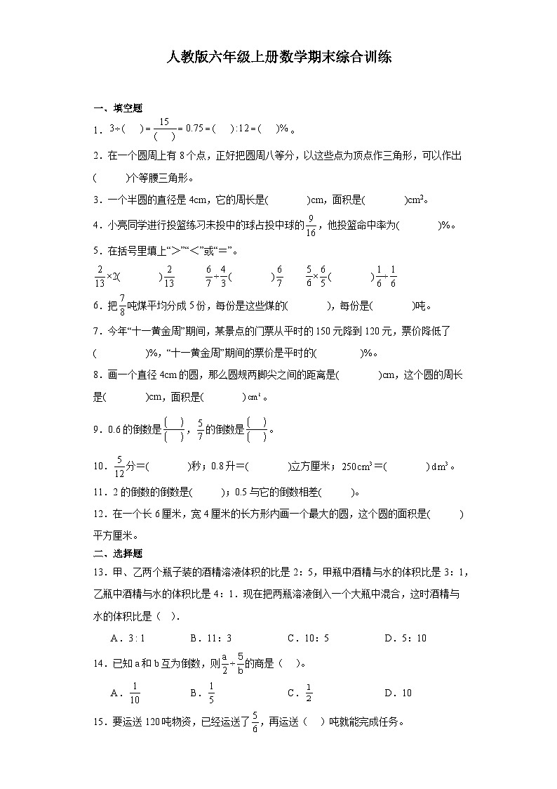 2023-2024学年六年级上学期数学期末综合训练(含答案) (17)第1页