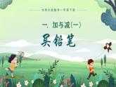 北师大版小学数学1下 一.加与减（一）买铅笔.第一课时 课件