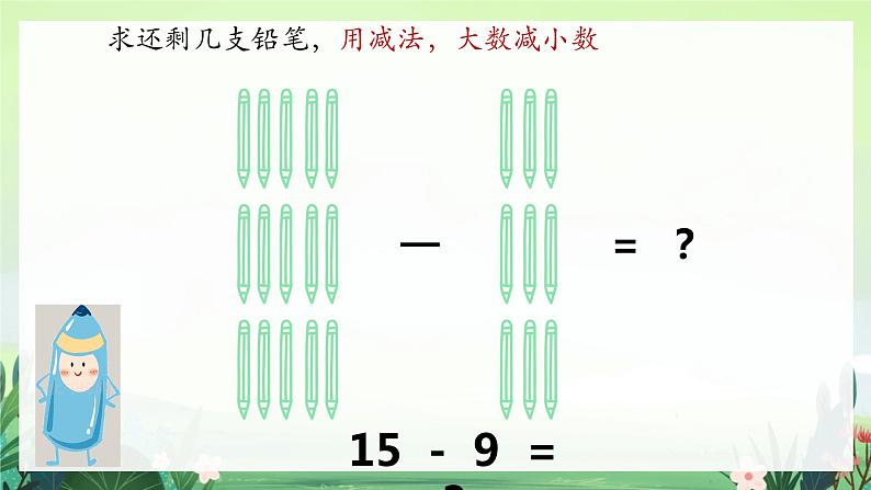 北师大版小学数学1下 一.加与减（一）买铅笔.第一课时 课件04