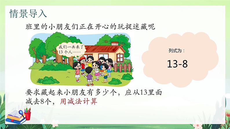 北师大版小学数学1下一.加与减（一）捉迷藏.第二课时 课件05