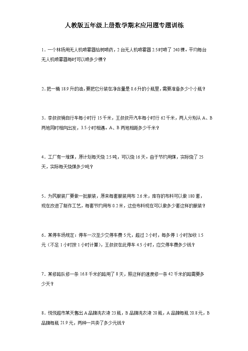 2023-2024学年五年级上学期数学期末应用题专题训练(含答案)第1页