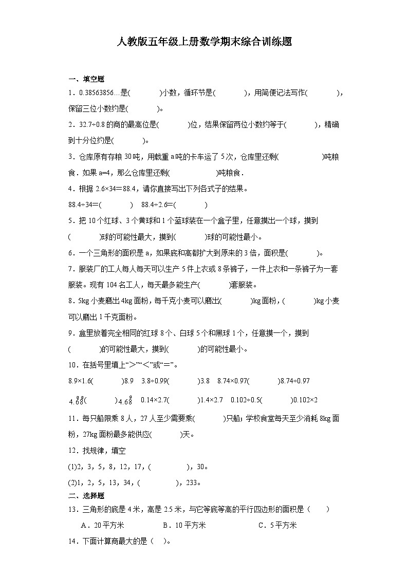2023-2024学年五年级上学期数学期末综合训练(含答案) (1)第1页