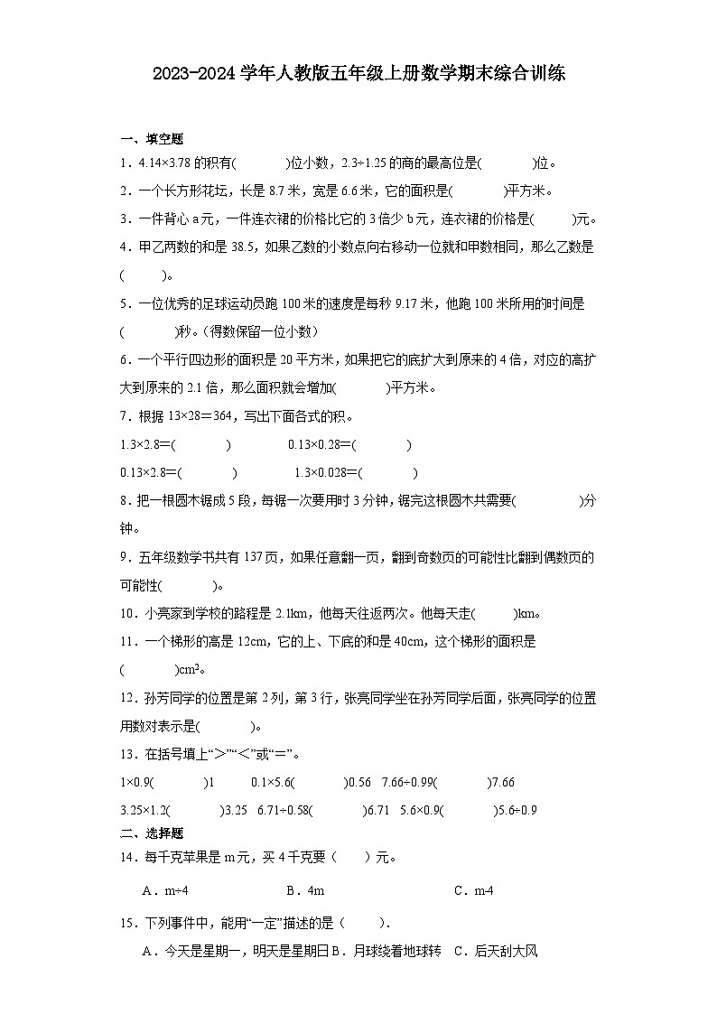 2023-2024学年五年级上学期数学期末综合训练(含答案) (3)第1页