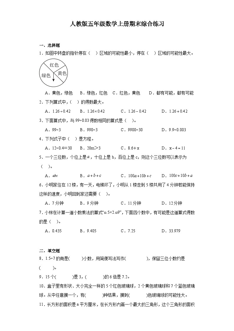 2023-2024学年五年级上学期数学期末综合训练(含答案) (8)第1页