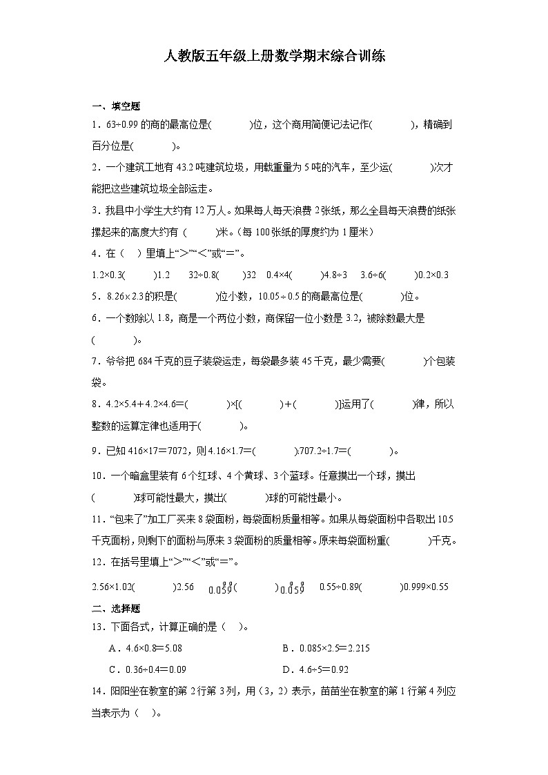 2023-2024学年五年级上学期数学期末综合训练(含答案) (12)第1页