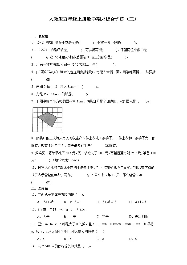2023-2024学年五年级上学期数学期末综合训练(含答案) (19)第1页