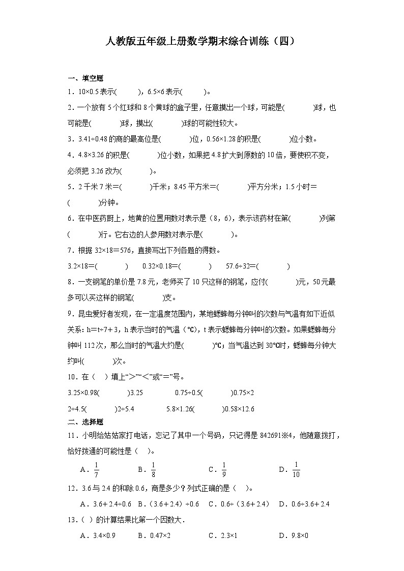 2023-2024学年五年级上学期数学期末综合训练(含答案) (23)第1页
