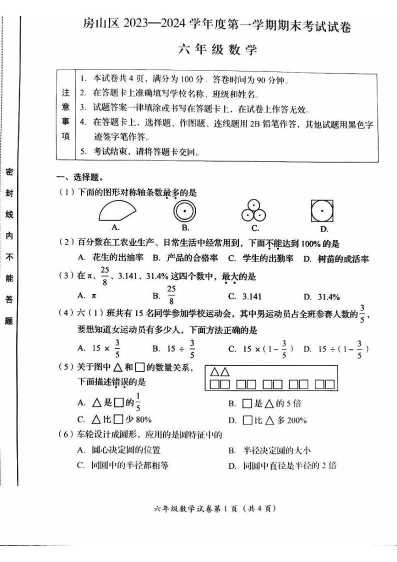 北京市房山区2023-2024学年六年级上学期期末数学试卷+第1页