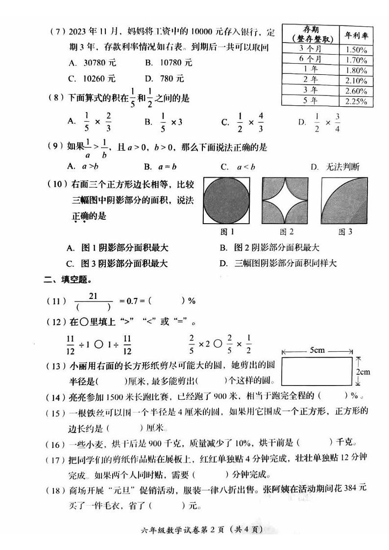 北京市房山区2023-2024学年六年级上学期期末数学试卷+第2页