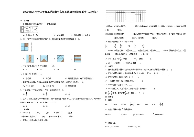 （期末押题二模卷）期末综合测试-2023-2024学年三年级上学期数学高频易错期末预测必刷卷（人教版）01