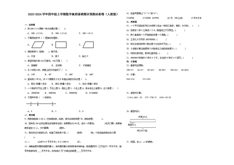 （期末押题二模卷）期末综合测试-2023-2024学年四年级上学期数学高频易错期末预测必刷卷（人教版）第1页