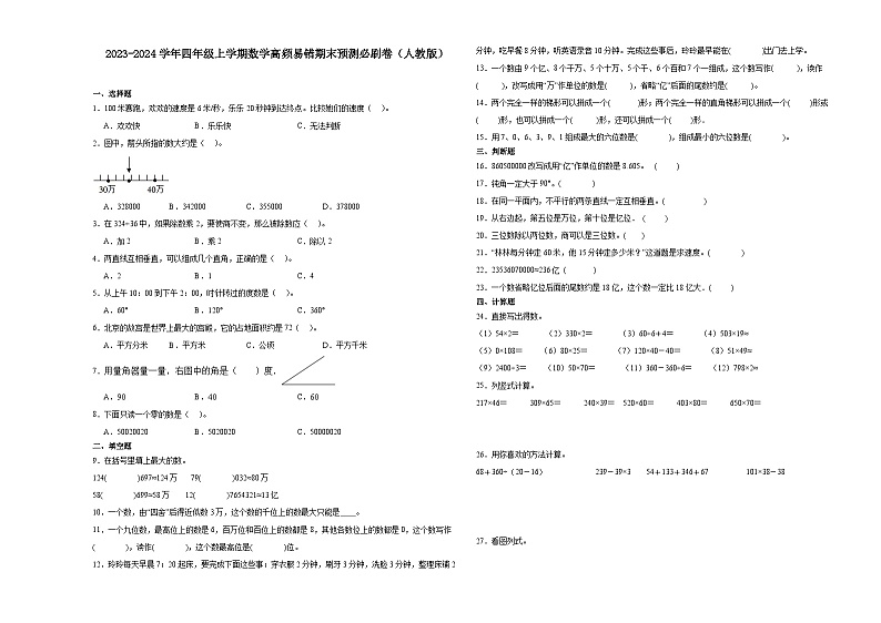 （期末押题一模卷）广东省2023-2024学年四年级上学期数学高频易错期末预测必刷卷（人教版）01