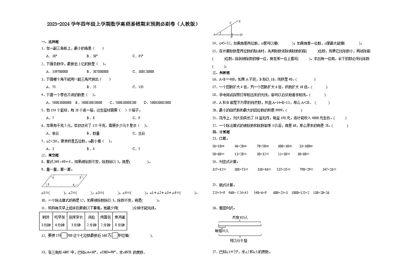 （期末押题最后一卷）期末综合测试-2023-2024学年四年级上学期数学高频易错期末预测必刷卷（人教版）第1页