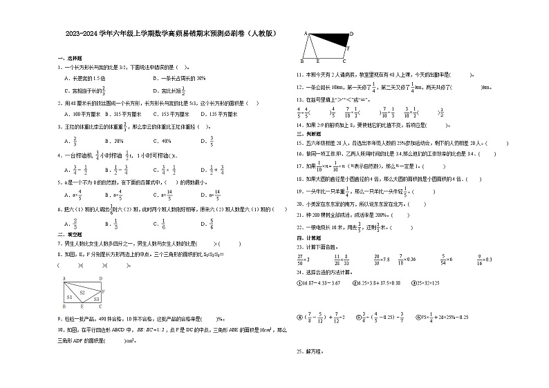 （期末押题最后一卷）广东省2023-2024学年六年级上学期数学高频易错期末预测必刷卷（人教版）01