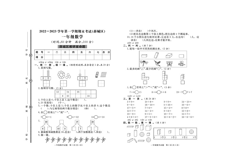 山东省枣庄市薛城区2022-2023学年一年级上学期数学期末考试+第1页