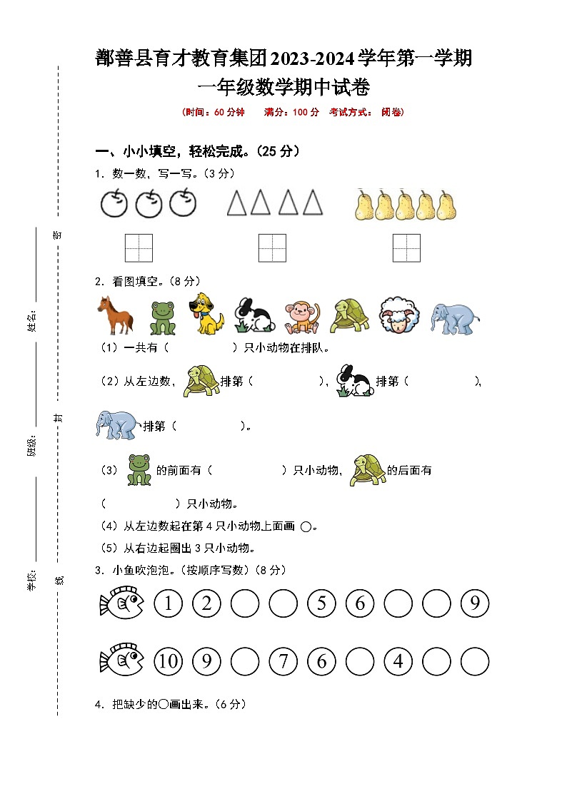 新疆维吾尔自治区吐鲁番市鄯善县鄯善县育才学校2023-2024学年一年级上学期期中数学试卷01