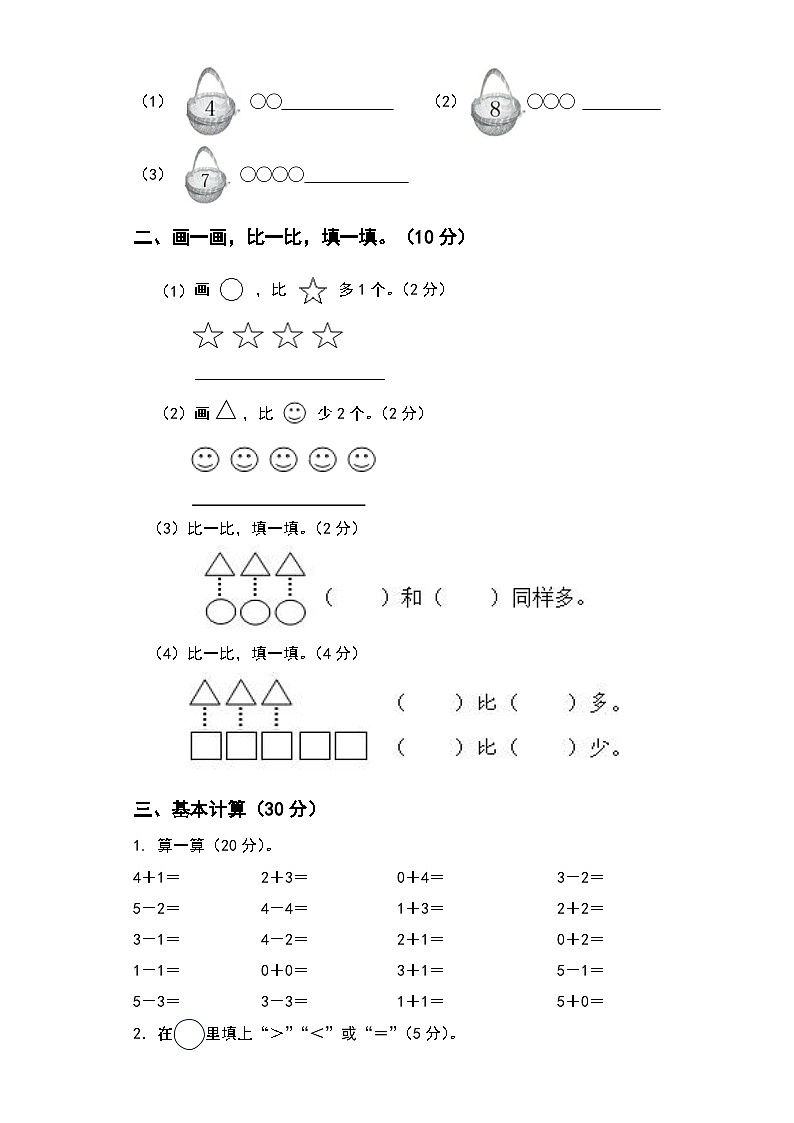 新疆维吾尔自治区吐鲁番市鄯善县鄯善县育才学校2023-2024学年一年级上学期期中数学试卷02