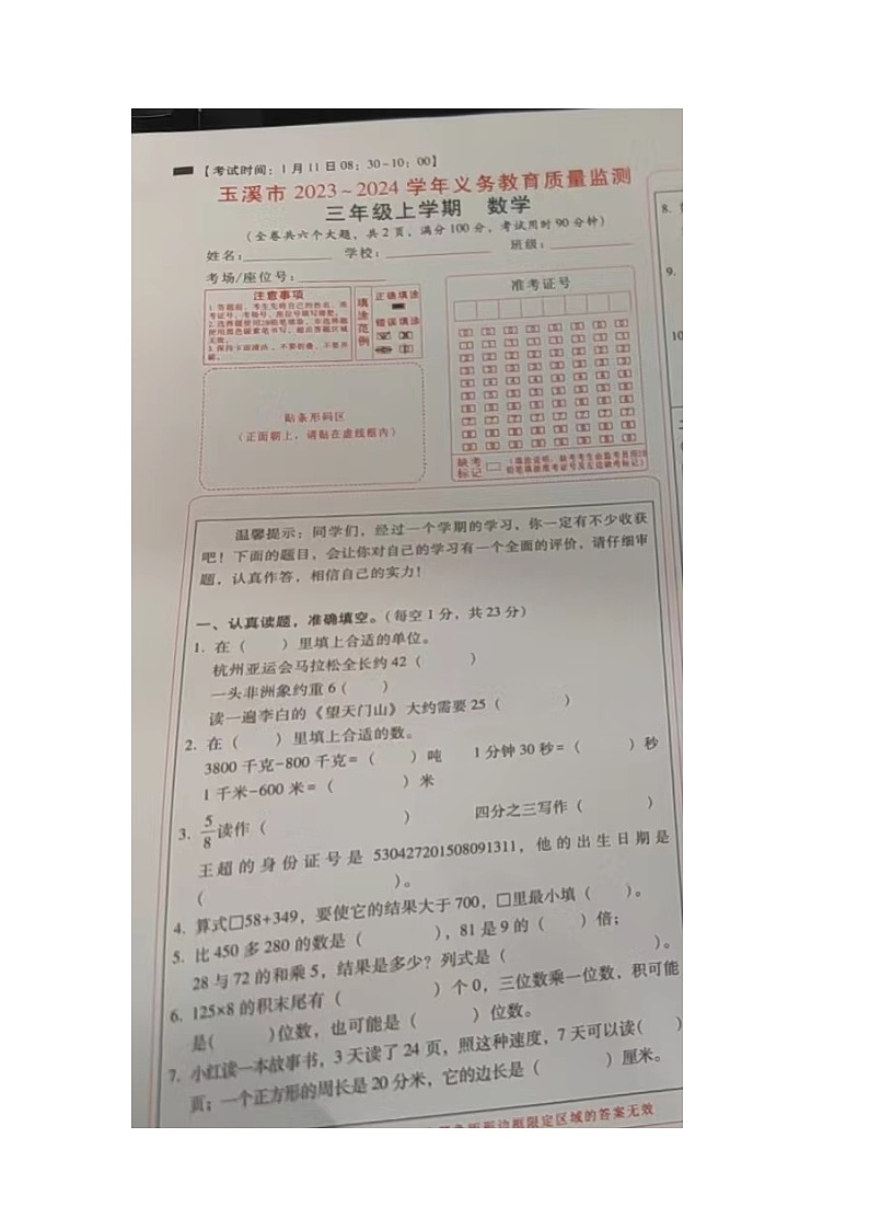 云南省玉溪市2023-2024学年三年级上学期1月期末数学试题第1页