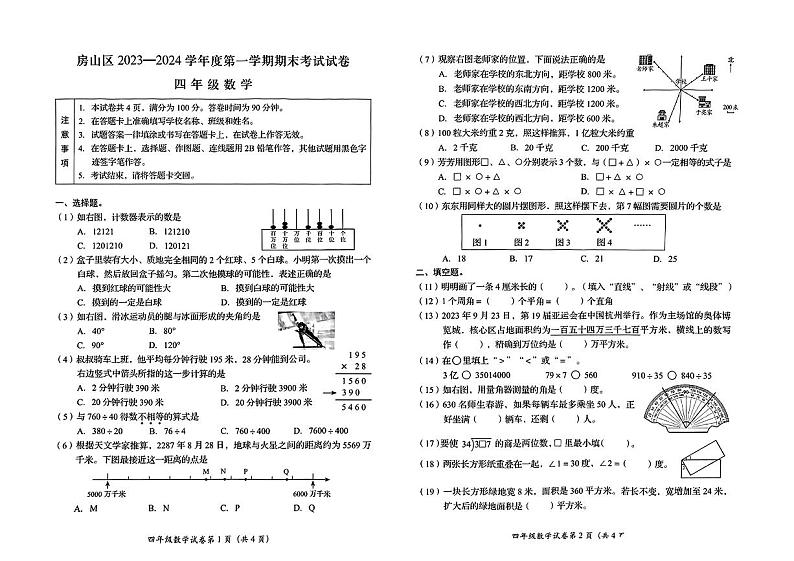 北京市房山区2023-2024学年四年级上学期期末数学试题第1页