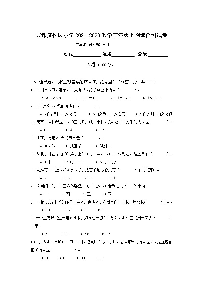 四川省成都市武侯区小学2021-2022学年三年级上学期数学期末综合试卷01