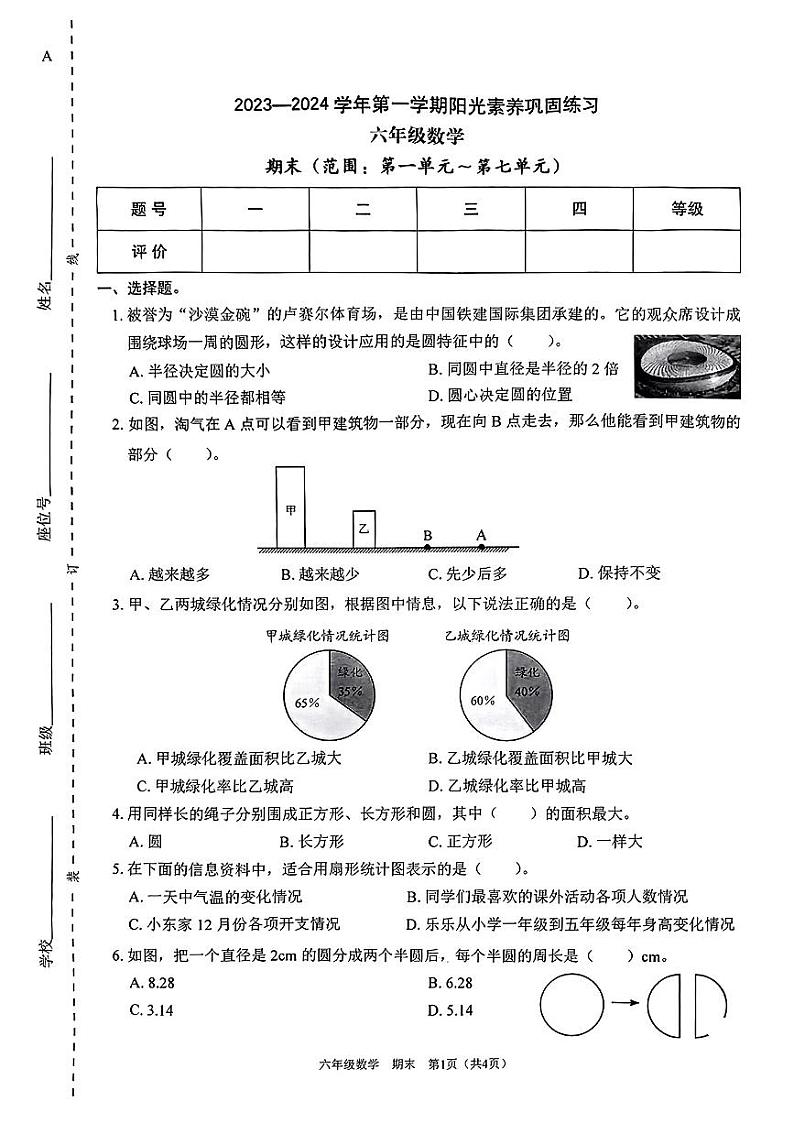 广东省深圳市龙岗区2023-2024学年六年级上学期学科素养期末数学试卷第1页