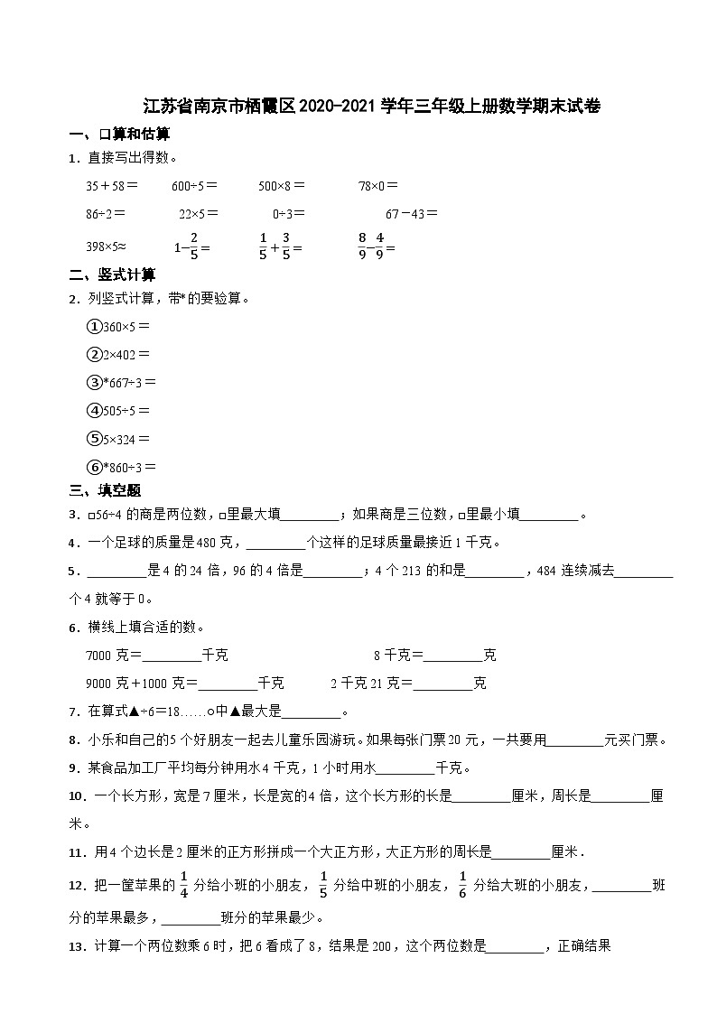 江苏省南京市栖霞区2020-2021学年三年级上学期期末数学试卷01