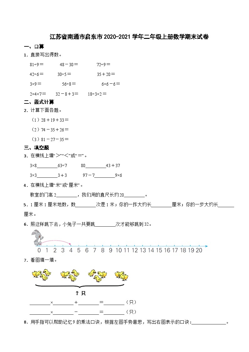 江苏省南通市启东市2020-2021学年二年级上学期数学期末试卷第1页