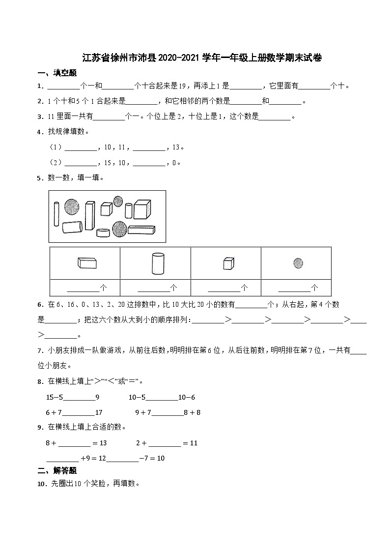 江苏省徐州市沛县2020-2021学年一年级上学期数学期末试卷第1页