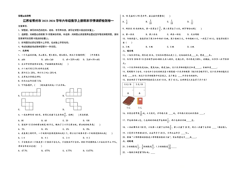 （常州专版）江苏省常州市2023-2024学年六年级数学上册期末学情调研检测卷一（苏教版）第1页