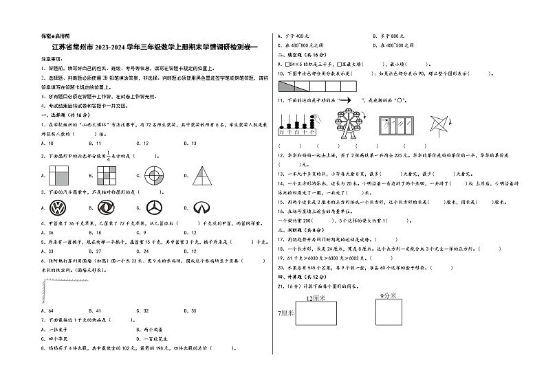 （常州专版）江苏省常州市2023-2024学年三年级数学上册期末学情调研检测卷一（苏教版）01