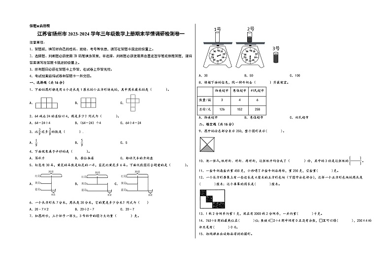 （扬州专版）江苏省扬州市2023-2024学年三年级数学上册期末学情调研检测卷一（苏教版）第1页