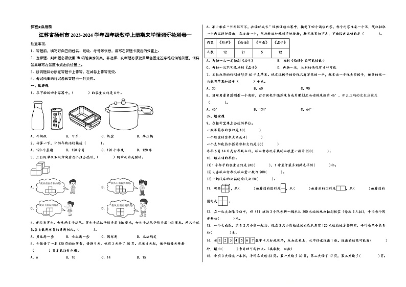 （扬州专版）江苏省扬州市2023-2024学年四年级数学上册期末学情调研检测卷一（苏教版）01